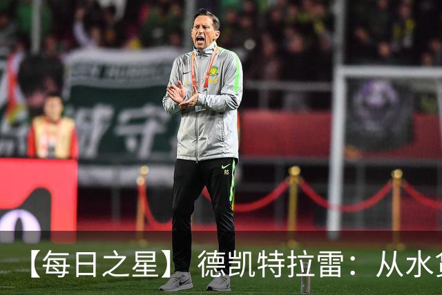 【每日之星】 德凯特拉雷：从水货到埋葬东道主的红魔新王