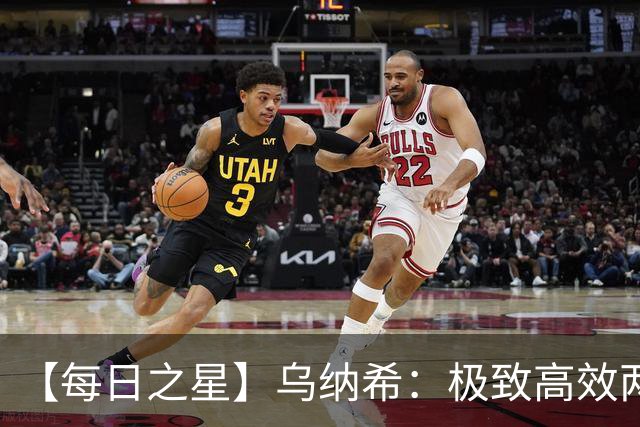 【每日之星】乌纳希：极致高效两箭穿心宣告重生 扛起摩洛哥