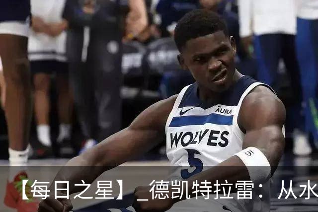 【每日之星】 德凯特拉雷：从水货到埋葬东道主的红魔新王