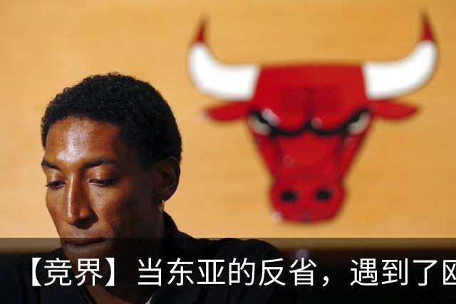 【竞界】当东亚的反省，遇到了欧洲的不认错