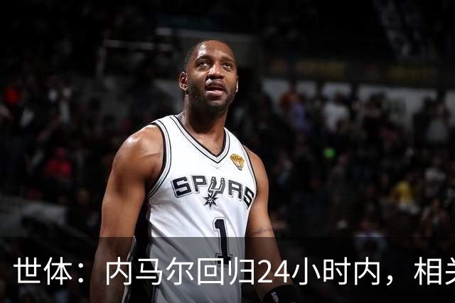 世体：内马尔回归24小时内，相关视频列YouTube观看量排行榜第二