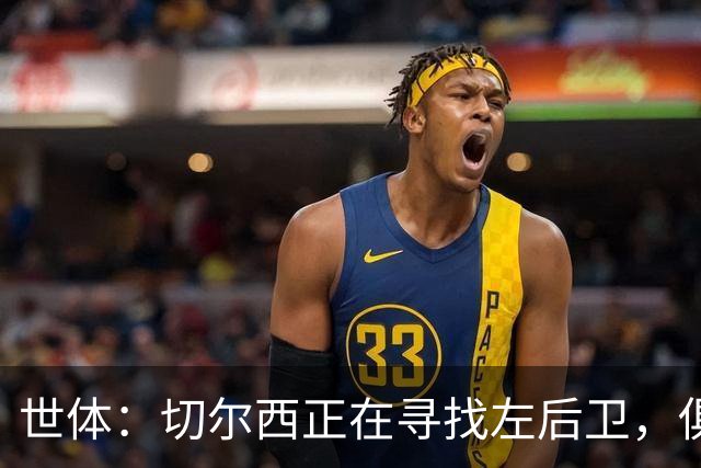 世体：切尔西正在寻找左后卫，俱乐部已报价巴列卡诺后卫查瓦利亚