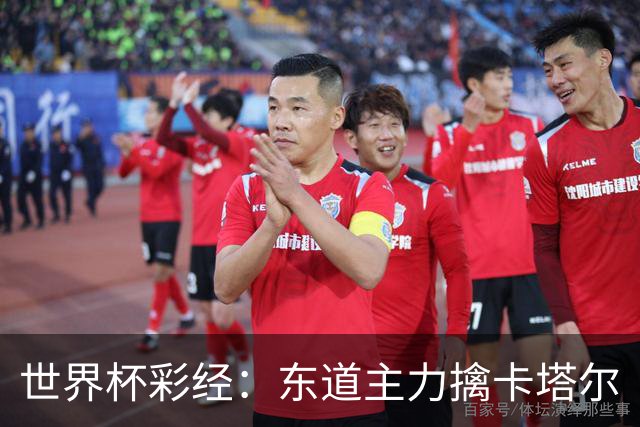 世界杯彩经：东道主力擒卡塔尔