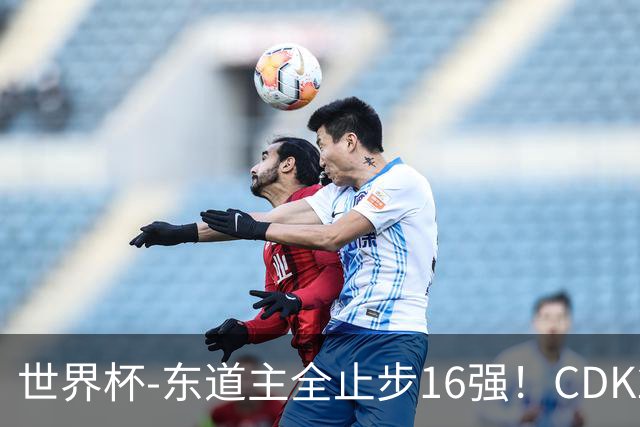 世界杯-东道主全止步16强！CDK2射1传 比利时4-1淘汰美国