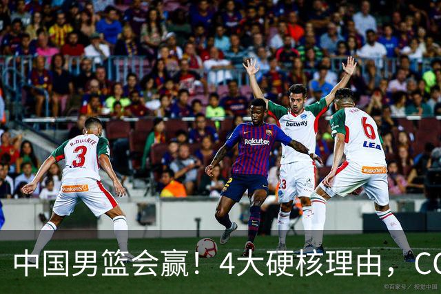 中国男篮会赢！4大硬核理由，CCTV5直播，赵继伟或继续打封闭上场