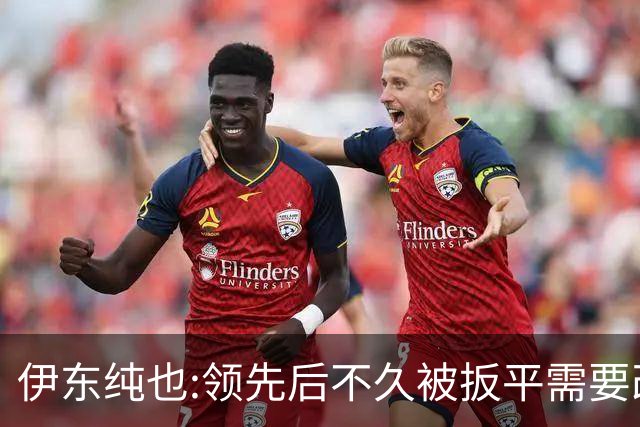 伊东纯也:领先后不久被扳平需要改进 接下来战巴西和上次完全不同