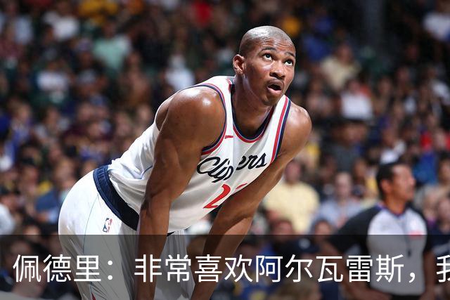 佩德里：非常喜欢阿尔瓦雷斯，我一直都说希望最好的球员能来巴萨