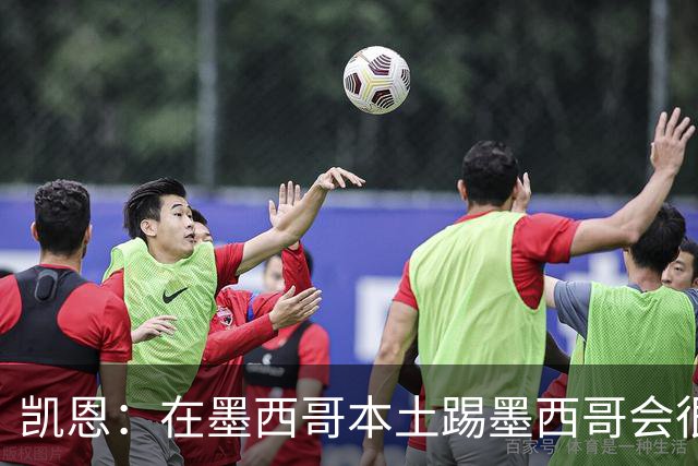凯恩：在墨西哥本土踢墨西哥会很艰难，想拿冠军必须闯过这些硬仗