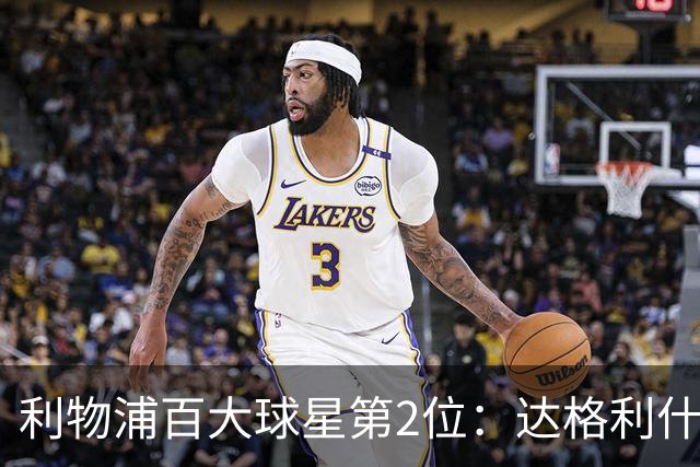 利物浦百大球星第2位：达格利什，他被爱戴他的球迷尊称为国王