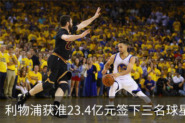 利物浦获准23.4亿元签下三名球星，球员已准备夏季转会