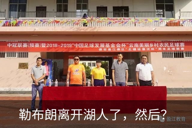 勒布朗离开湖人了，然后？