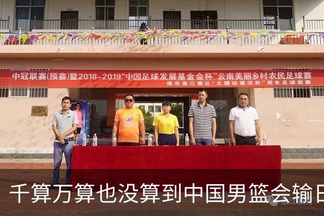 千算万算也没算到中国男篮会输日本19分