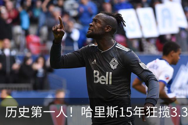 历史第一人！哈里斯15年狂揽3.31亿💰生涯0次全明星/最佳阵容