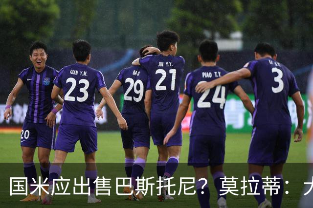 国米应出售巴斯托尼？莫拉蒂：大罗频繁受伤时我也曾想过放他离开