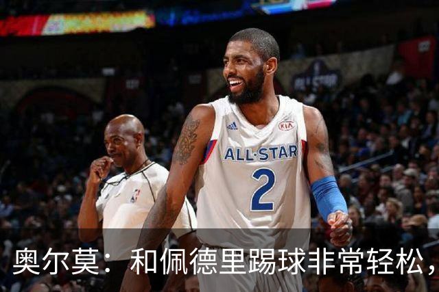 奥尔莫：和佩德里踢球非常轻松，西班牙拥有夺得世界杯冠军的品质