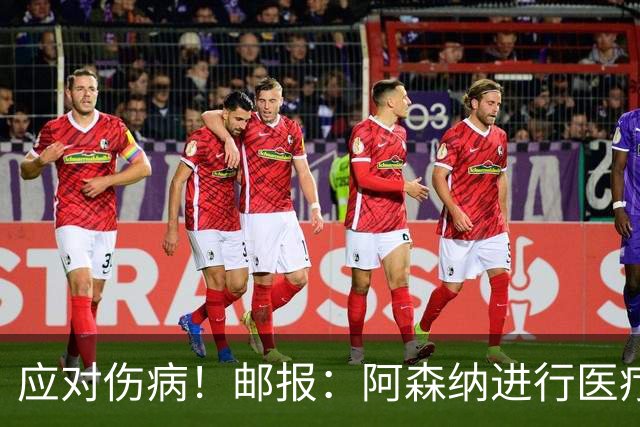 应对伤病！邮报：阿森纳进行医疗团队大换血，挖角专家、短跑名将