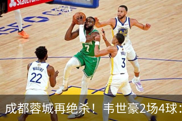 成都蓉城再绝杀！韦世豪2场4球：赛后获前英超锋霸特别认可