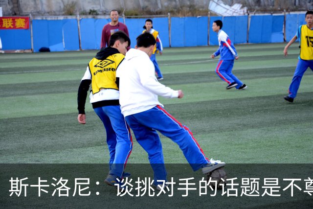 斯卡洛尼：谈挑对手的话题是不尊重 平时我习惯进球场先迈右脚
