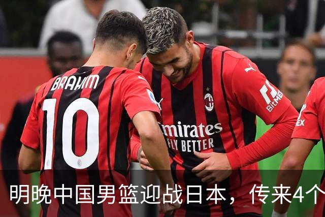明晚中国男篮迎战日本，传来4个利好消息，王俊杰杨瀚森双核引领