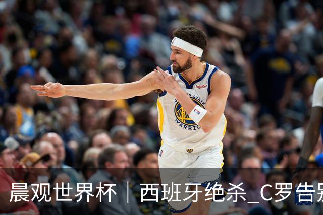 晨观世界杯｜西班牙绝杀 C罗告别 美国队陷争议