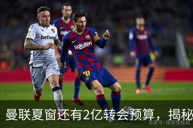 曼联夏窗还有2亿转会预算，揭秘拉爵买人价格上限！恐无新援参与集训