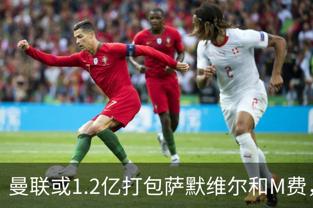 曼联或1.2亿打包萨默维尔和M费，必须先卖掉拉什福德！中场廉价新目标曝光