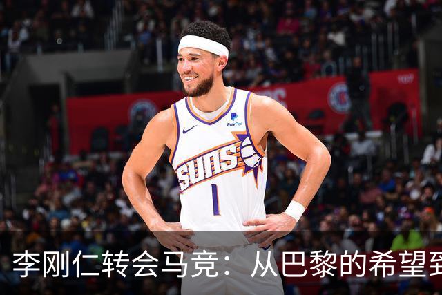 李刚仁转会马竞：从巴黎的希望到西甲的崭露头角，转会费高达4000万欧元背后的故事
