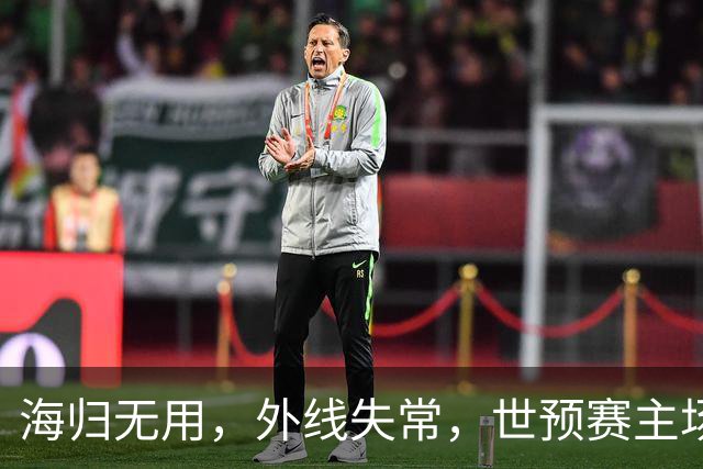 海归无用，外线失常，世预赛主场惨败日本队，中国男篮又把自己逼入绝境