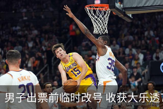 男子出票前临时改号 收获大乐透730万继续上班