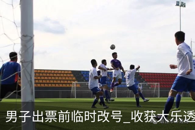 男子出票前临时改号 收获大乐透730万继续上班