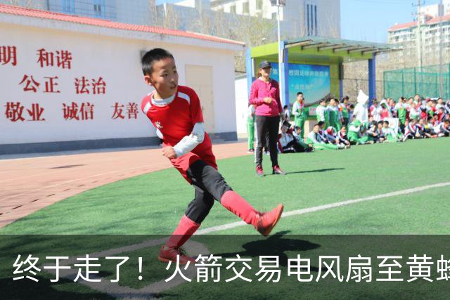 终于走了！火箭交易电风扇至黄蜂 还搭了3个次轮签