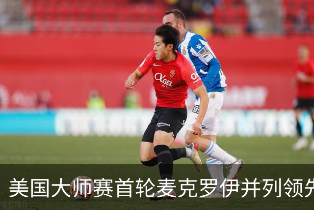 美国大师赛首轮麦克罗伊并列领先 李昊桐跻身前十