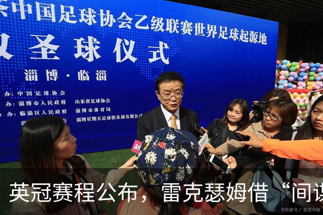 英冠赛程公布，雷克瑟姆借“间谍门”暗讽南安普顿