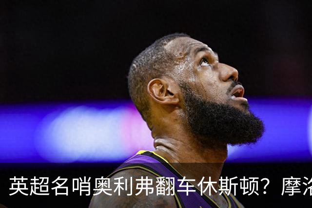 英超名哨奥利弗翻车休斯顿？摩洛哥3-0加拿大背后的5个事实，马宁看了都得摇头