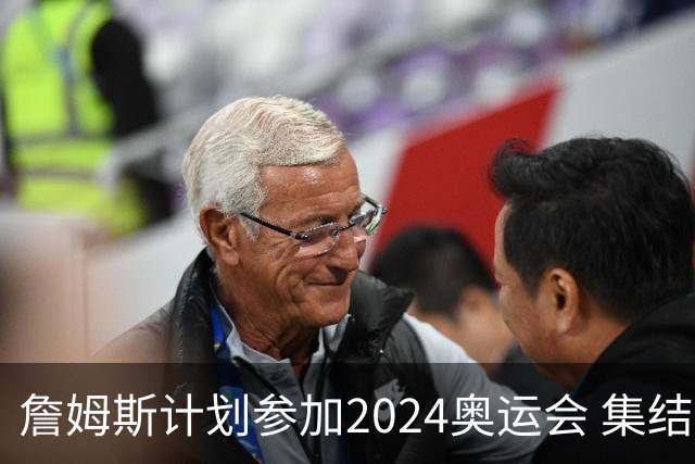 詹姆斯计划参加2024奥运会 集结库杜眉等球星