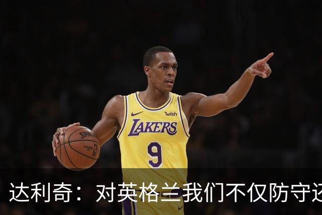 达利奇：对英格兰我们不仅防守还会进攻 之前两届的成功已是历史