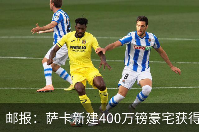 邮报：萨卡新建400万镑豪宅获得许可 但遭遇周围邻居强烈反对