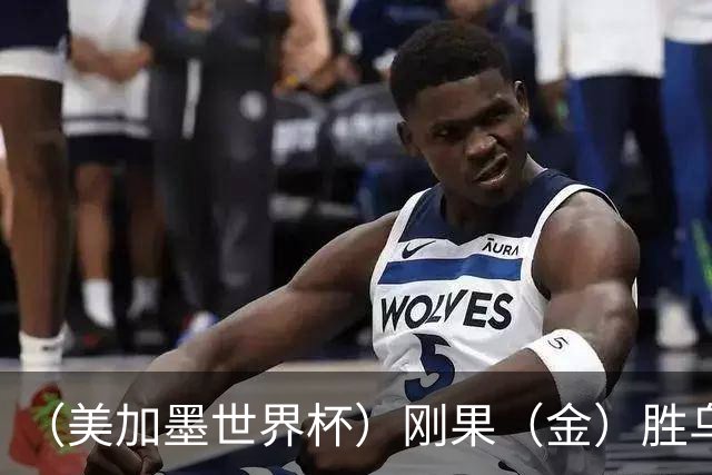 （美加墨世界杯）刚果（金）胜乌兹别克斯坦晋级 韩国无缘32强