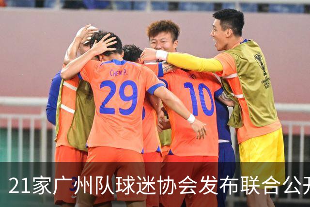 21家广州队球迷协会发布联合公开信 呼吁启动申诉