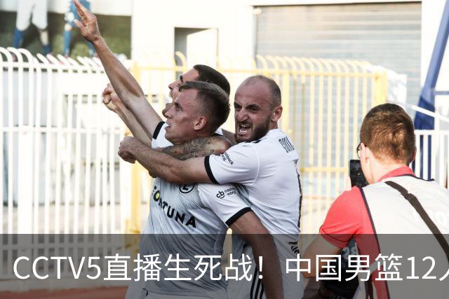 CCTV5直播生死战！中国男篮12人名单出炉，不得不说郭士强挺犟
